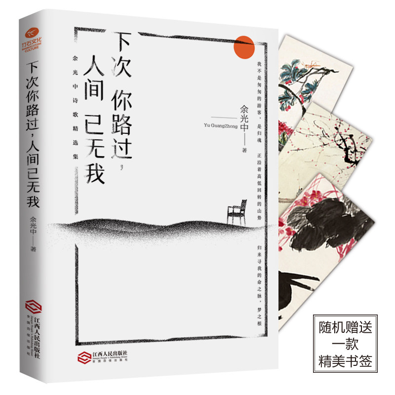 正版下次你路过 人间已无我 余光中先生诗歌名篇 现当代文学 诗歌散文青少年阅读推荐文学诗集