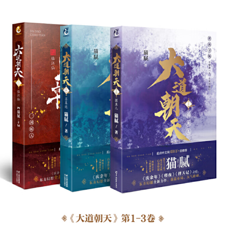 大道朝天1+2+3（临江仙+苏幕遮+摸鱼儿）东方奇幻系列小说 猫腻的书籍 东方玄幻武侠仙侠