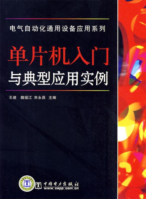单片机入门与典型应用实例