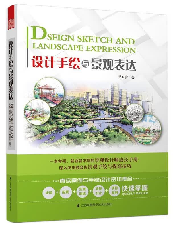 设计手绘与景观表达 王东营著【正版】