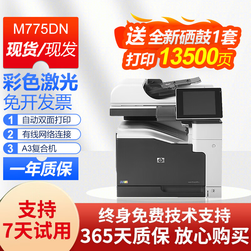 惠普hp M775dn 二手打印机95成新 A3A4彩色激光复印机 大企业办公 多功能复印扫描一体机 【A3复合机】M775dn彩色激光 出厂严格检查 全国多仓现货现发