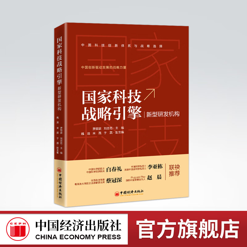 国家科技战略引擎:新型研发机构 科技是国家强盛之基 创新是民族进步之魂创新型国家发展的战略支撑 中国经济出版社