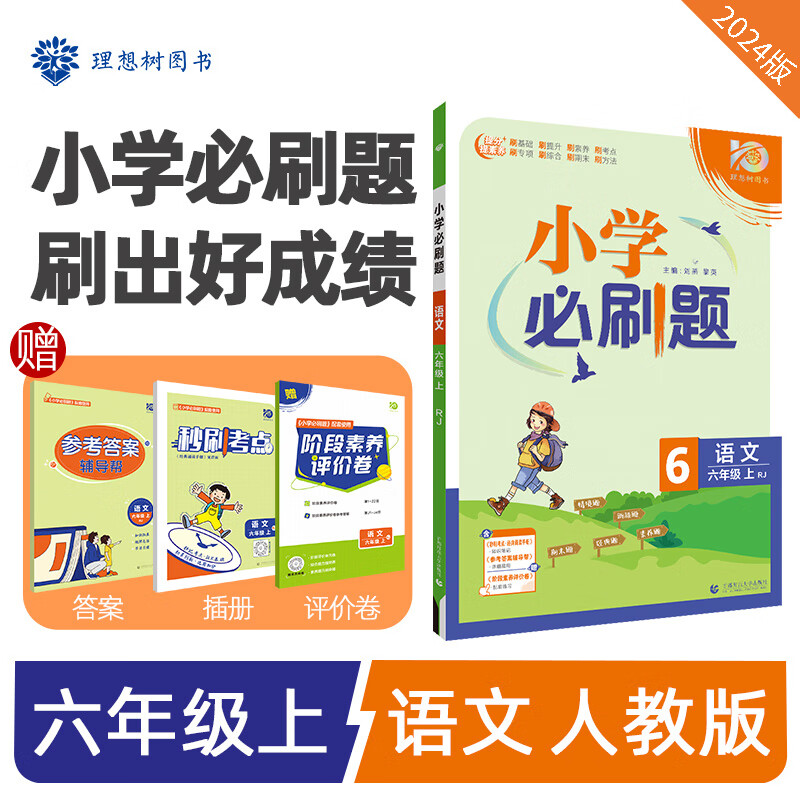 小学必刷题2024版 语文六年级上 rj人教版课本同步练习题理想树