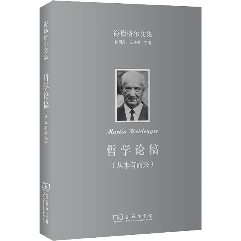 海德格尔文集 哲学论稿(从本有而来) 图书