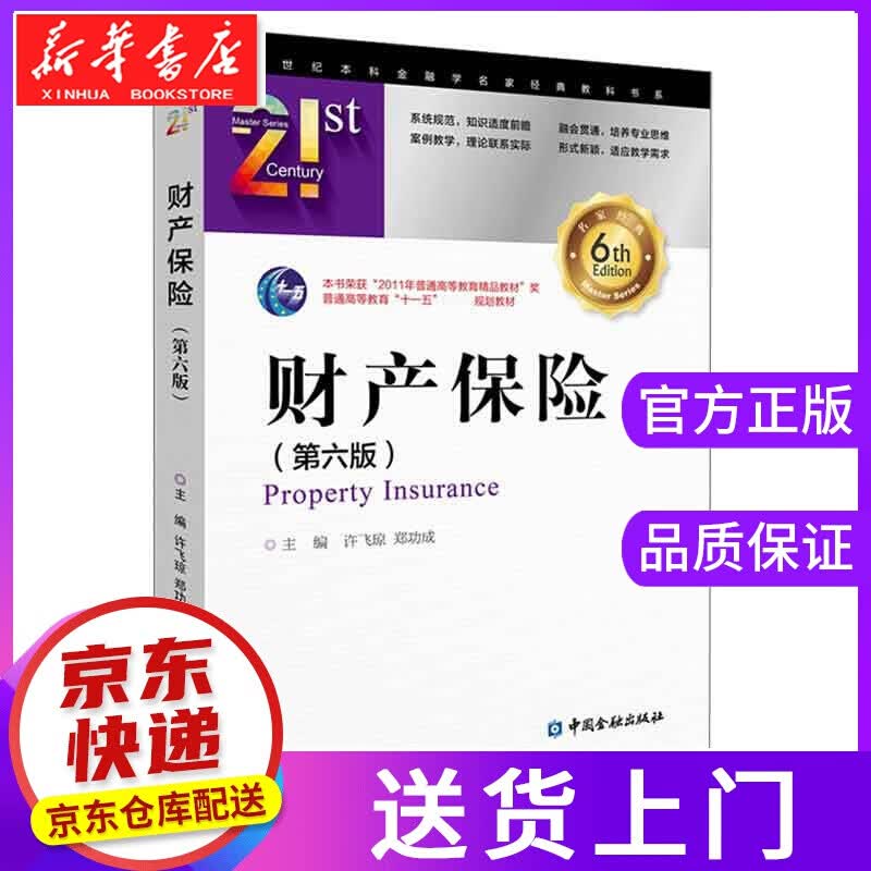 【正版图书】财产保险 中国金融出版社