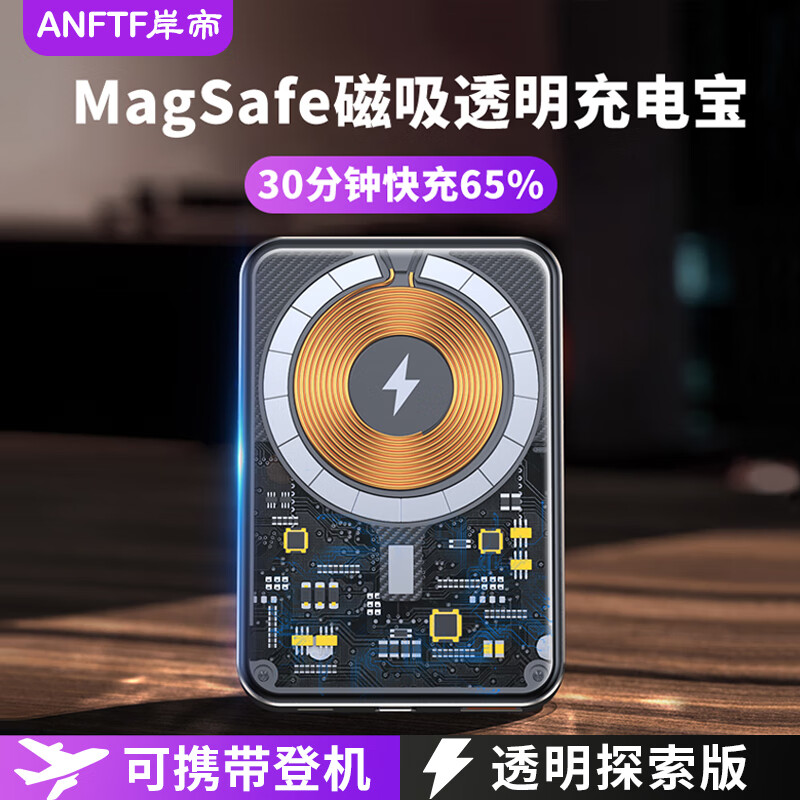 岸帝（ANFTF） Magsafe苹果磁吸充电宝22.5W快充透明无线充电宝iPhone个性移动电源 透明探索版