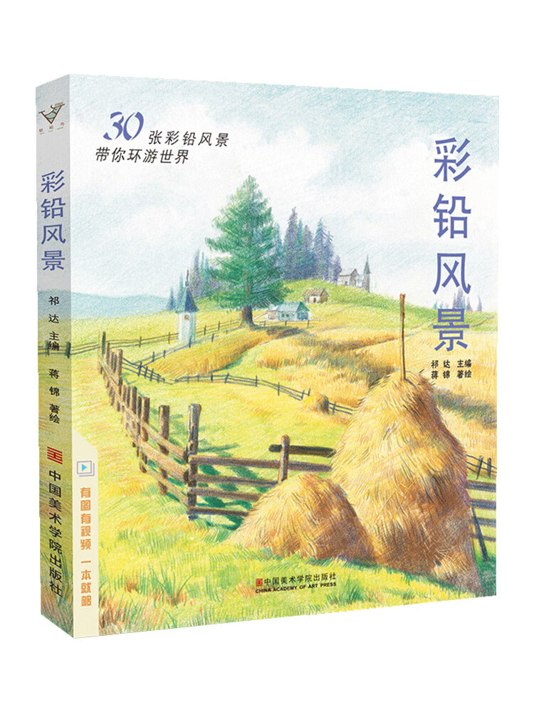 彩铅风景 基础指导入门 绘画学画画漫画教程美术零基础儿童彩色铅笔