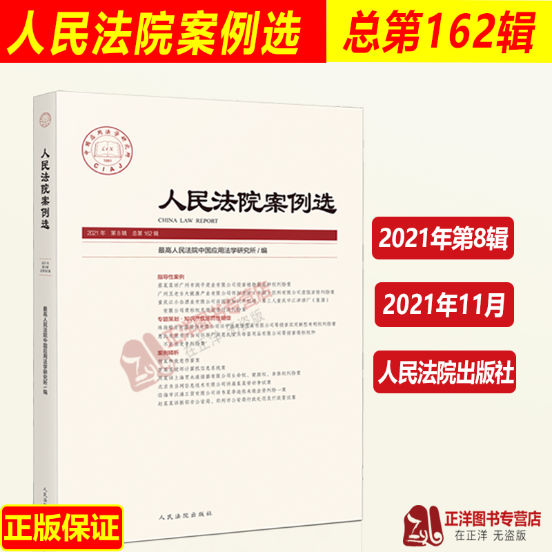 2021年第8辑 人民法院案例选 总第162辑 司法热点难点新型案例精析 裁判要旨审判标准指导案例