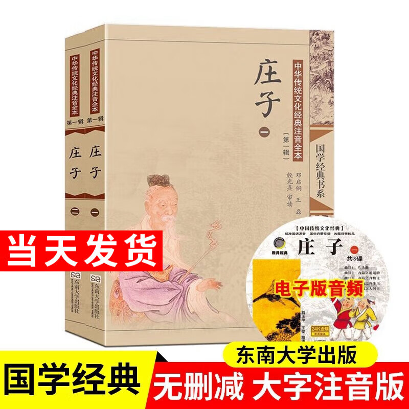 庄子全二册注音版尚雅国学经典配图大字全本无删减中华传统文化经典书籍东南大学出版社