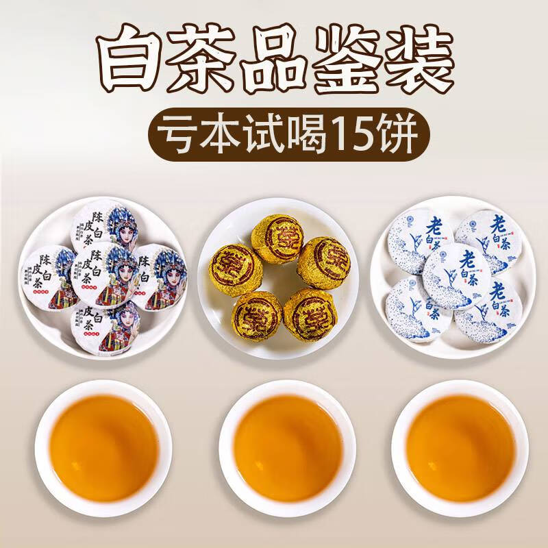 茶3款白茶试喝组合装15小茶饼陈皮白茶龙珠福鼎 75g 3款白茶品鉴15饼.