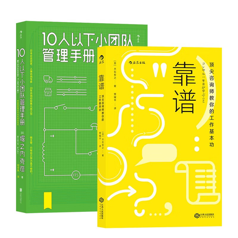 靠谱团队(2册套装):靠谱+10人以下小