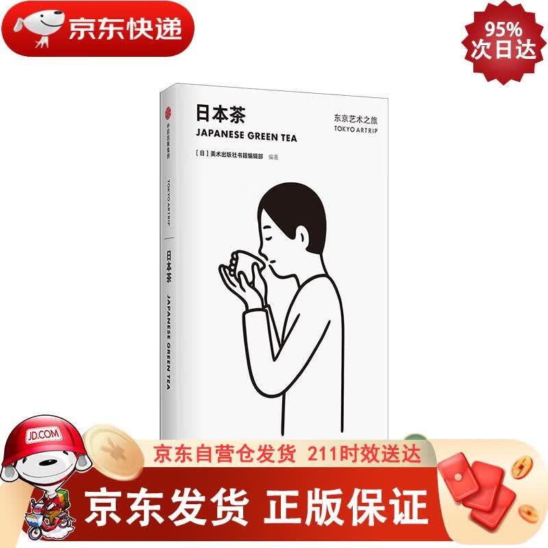 东京艺术之旅 日本茶 美术出版社书籍编辑部 中信出版社 中信出版集团，中信出版社