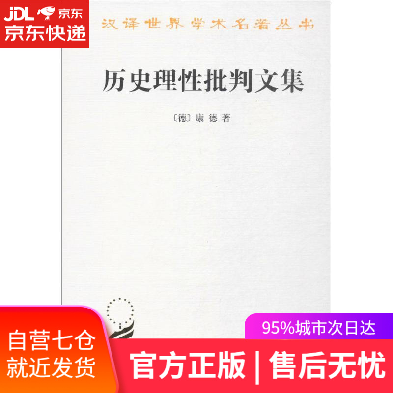 【新华书店】历史理性批判文集 (德)康德(Kant,I) 著;何兆武 译 商务印书馆