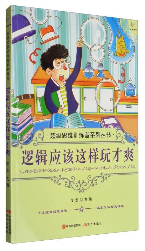 逻辑应该这样玩才爽李宏现代出版社有限公司9787514309867 哲学书籍