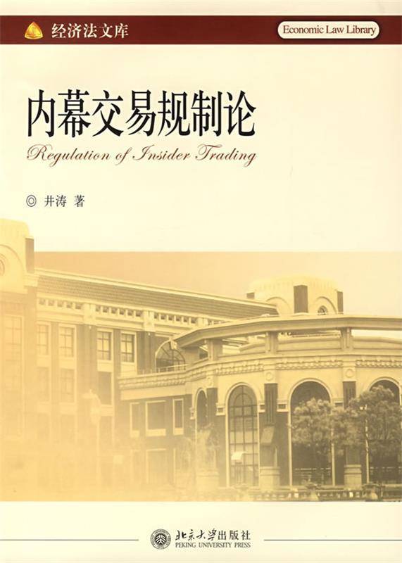 内幕交易规制论