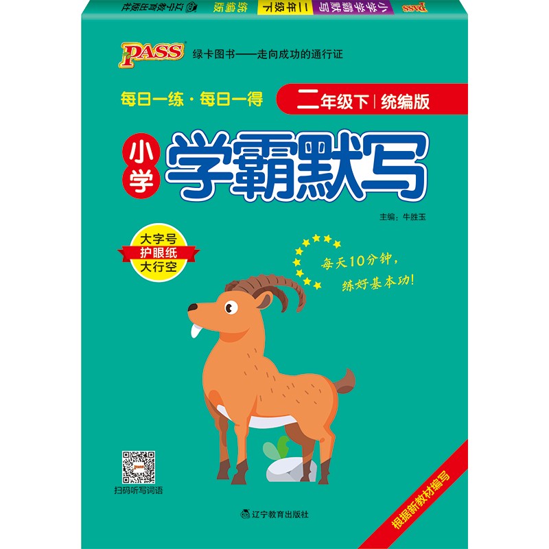小学学霸默写 二年级 下册 统编版 22春 pass绿卡图书 小学2年级 默写本 同步课本默写天天练