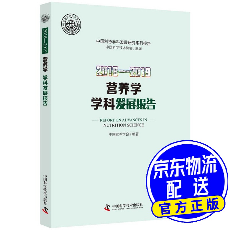 2018—2019营养学学科发展报告