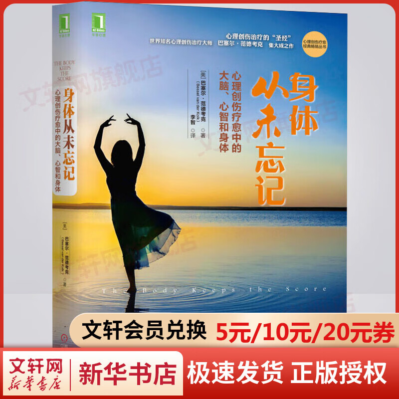 【樊登推荐】身体从未忘记 巴塞尔·范德考克 心理学入门基础书籍社会心理学 机械工业出版社 新华书店旗舰店正版图书籍