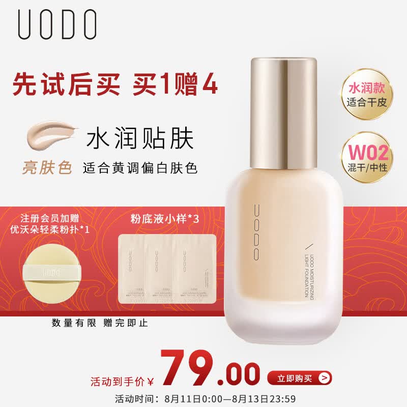 优沃朵（UODO）轻透美肌粉底液30ml 轻薄遮瑕水润光感持妆控油混干皮#W02亮肤色高性价比高么？