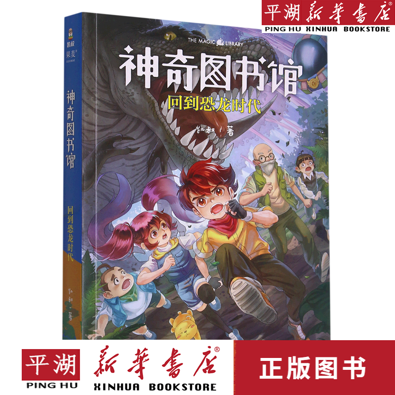 【新华书店正版书籍】神奇图书馆(回到恐龙时代)