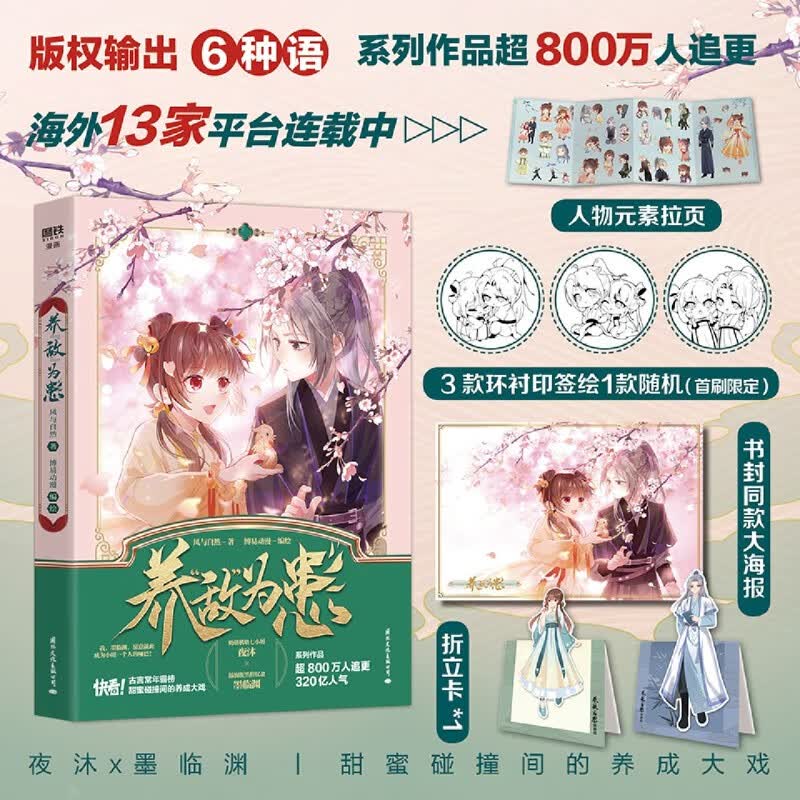 首刷印签 养敌为患 同名热播短剧原著漫画 夜沐 X 墨临渊 古风言情甜蜜养成青春国漫实体书