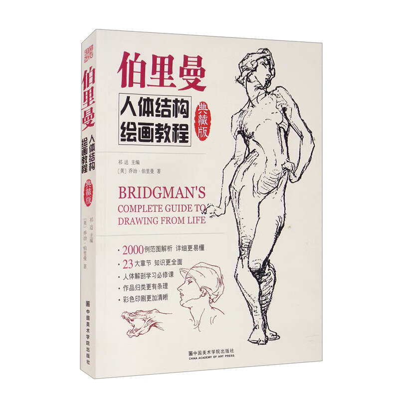 伯里曼人体结构绘画教程（典藏版）