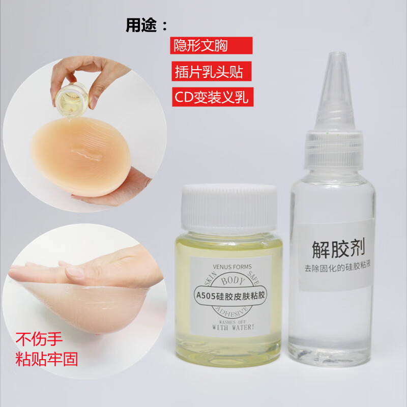 cd变装硅胶义乳胶水人体粘贴皮肤专用ab胶假胸假乳房香港胶水粘贴 505
