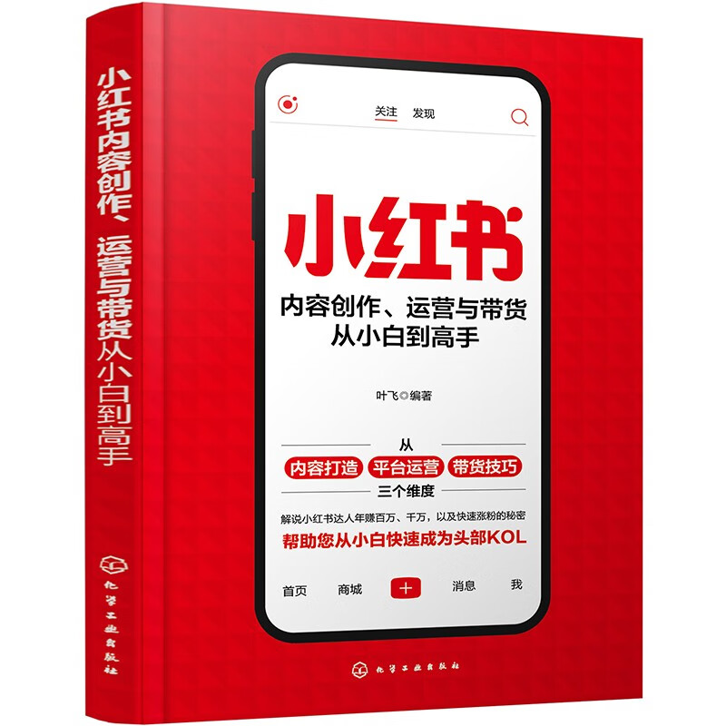 【正版京东快递包邮京东自营】小红书内容创作、运营与带货从小白到高手（流量密码 内容打造 人设运营 产品种草）