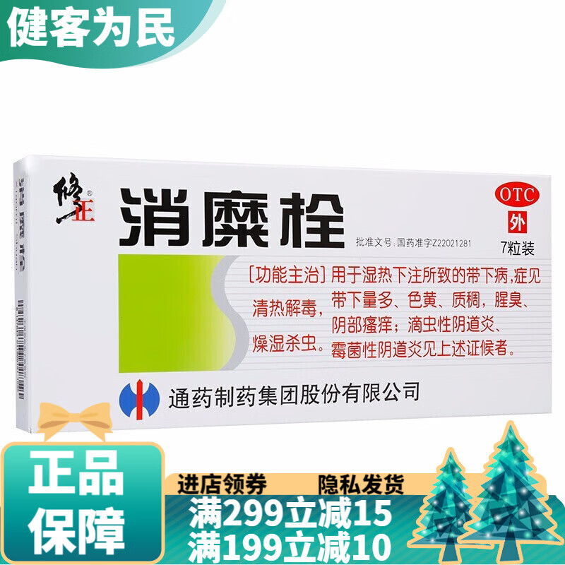 塞用药宫颈糜烂的药塞药妇科药祛腐生肌消糜灵栓非喷剂泡腾片非处方药