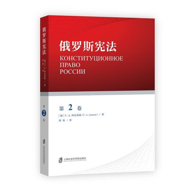 俄罗斯宪法(第2卷)