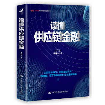 读懂供应链金融 张钟允【正版书】