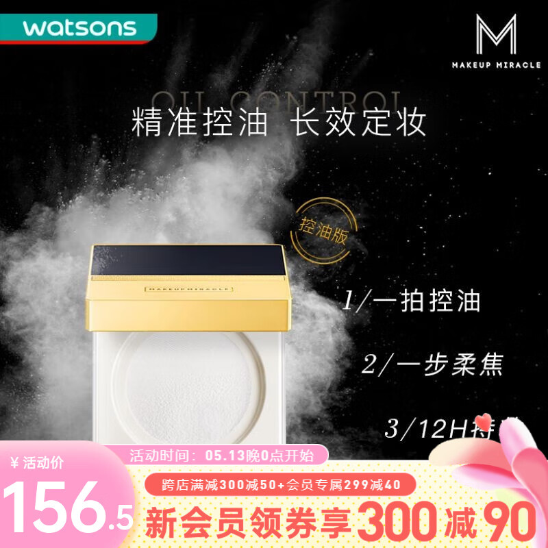 MAKEUP MIRACLE 屈臣氏谜瑞可定制奢金羽柔蜜粉 定妆散粉 M01控油版