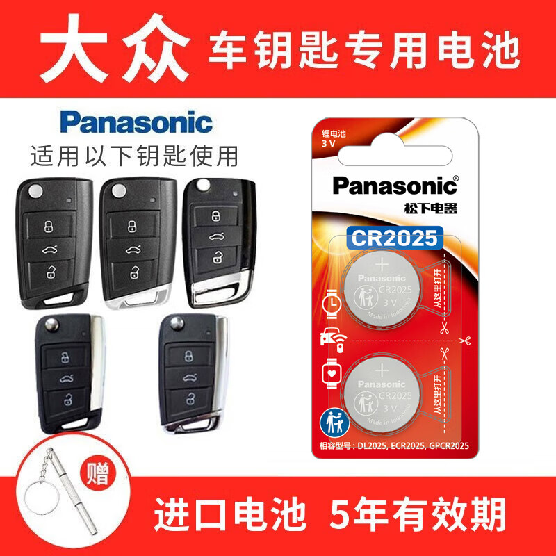 松下CR2025汽车遥控器钥匙电池适用于大众途观l探岳探歌途岳途昂帕萨特凌渡度高尔夫7新速腾宝来朗逸