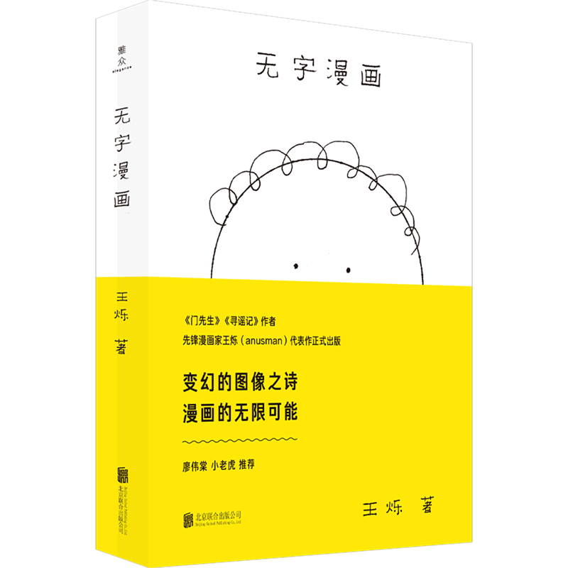 【新华书店旗舰店官网】正版 无字漫画 王烁