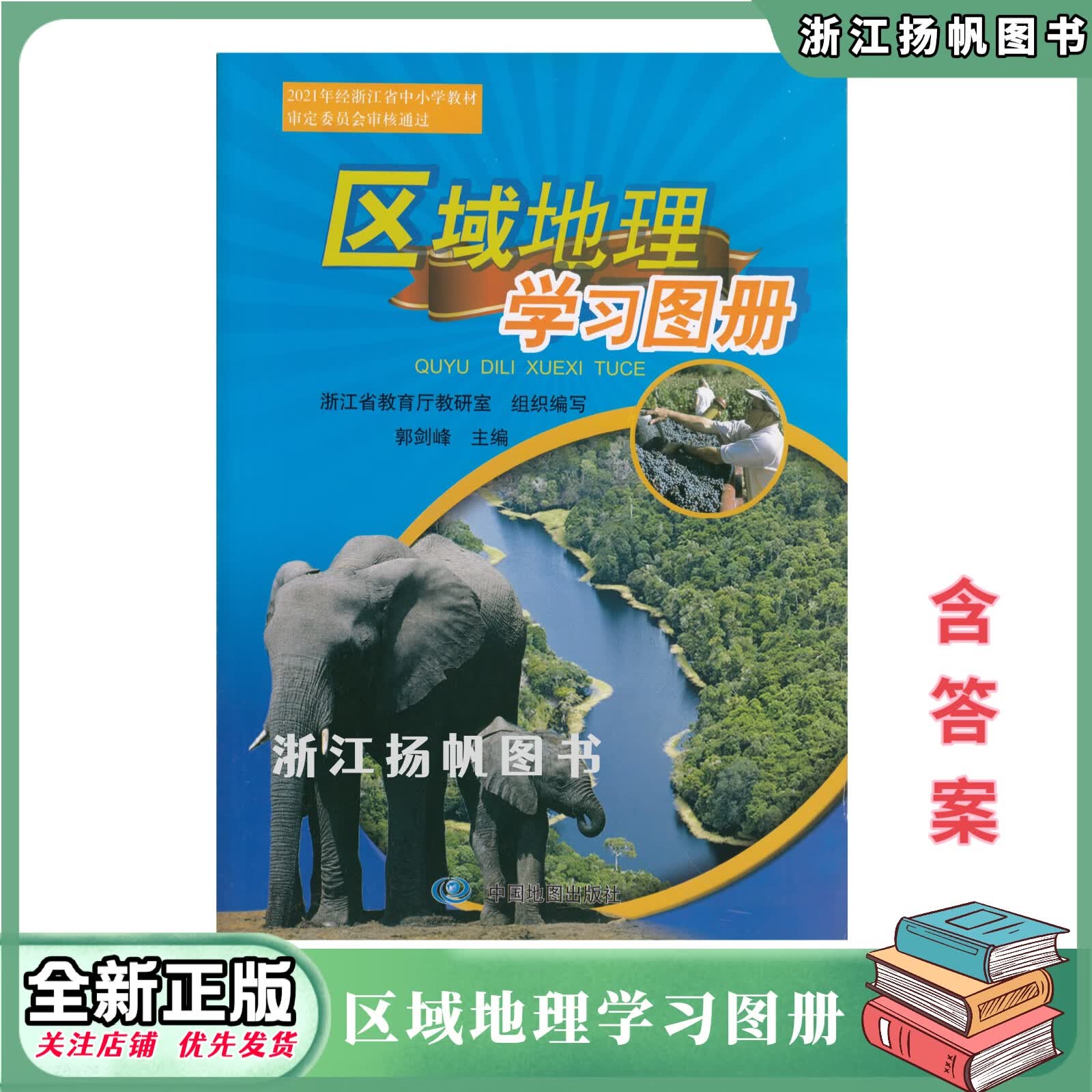 2024秋 区域地理学习图册 中国地图出版社(附赠读图导引参考答案)