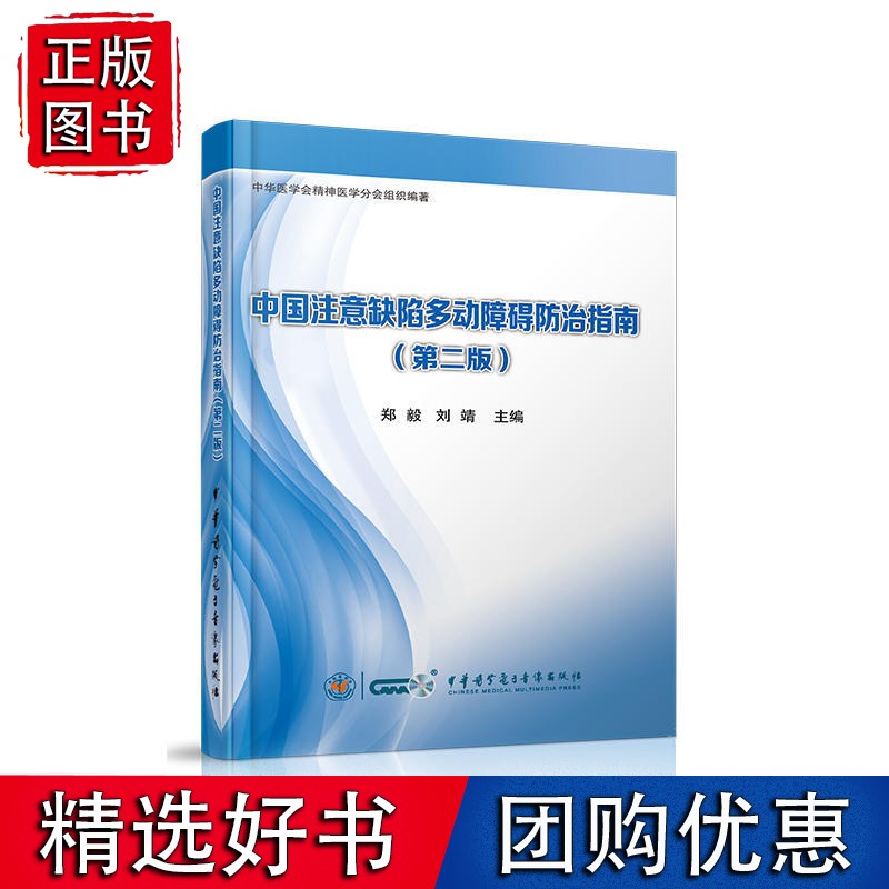 中国注意缺陷多动障碍指南（第二版）
