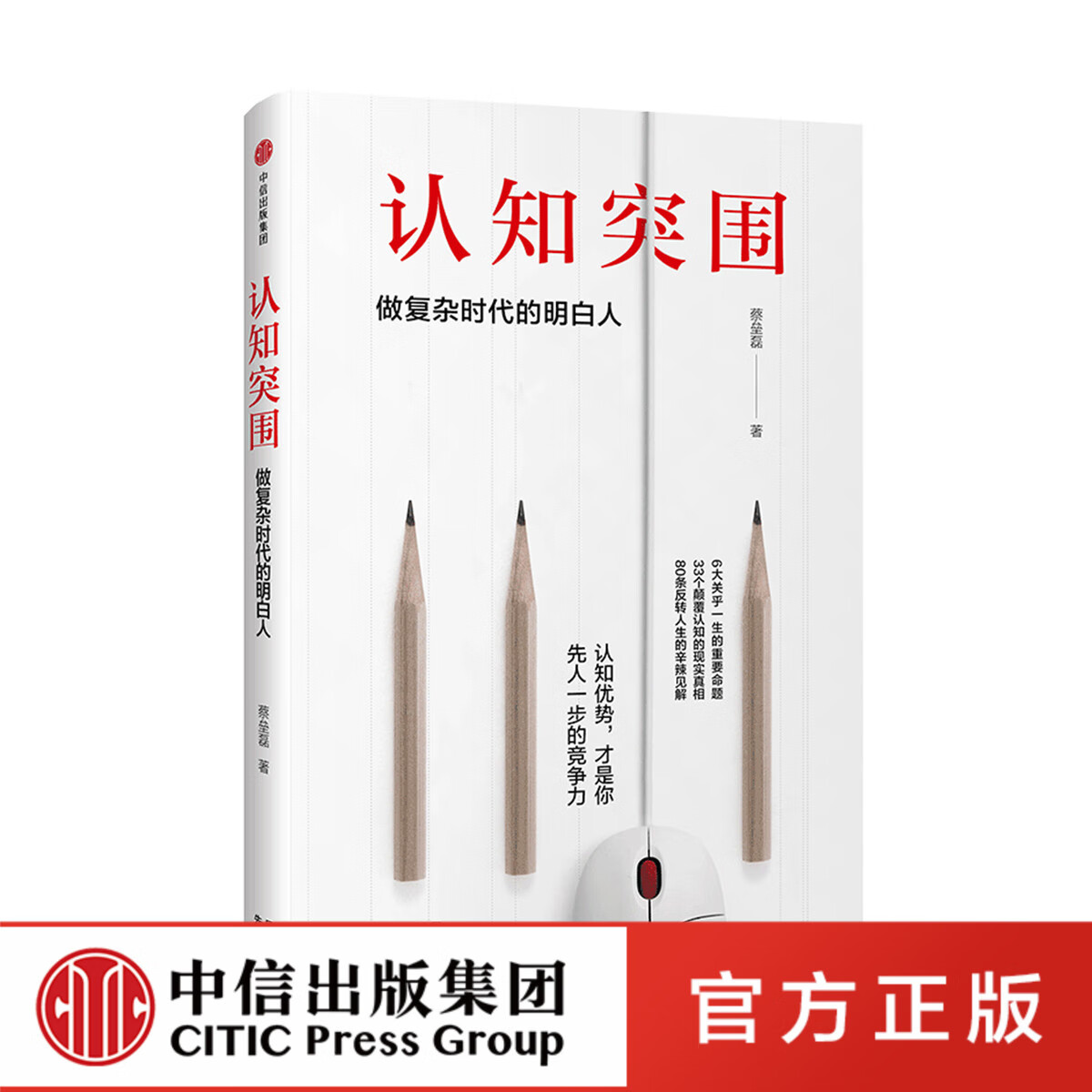 认知突围 做复杂时代的明白人 蔡垒磊著 颠覆固化思维 戳中认知盲点 让认知优势成为你先人一步的竞争力 中信