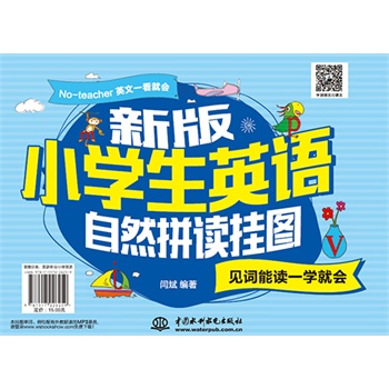 新版小学生英语自然拼读挂图-见词能读一学就会【正版图书】