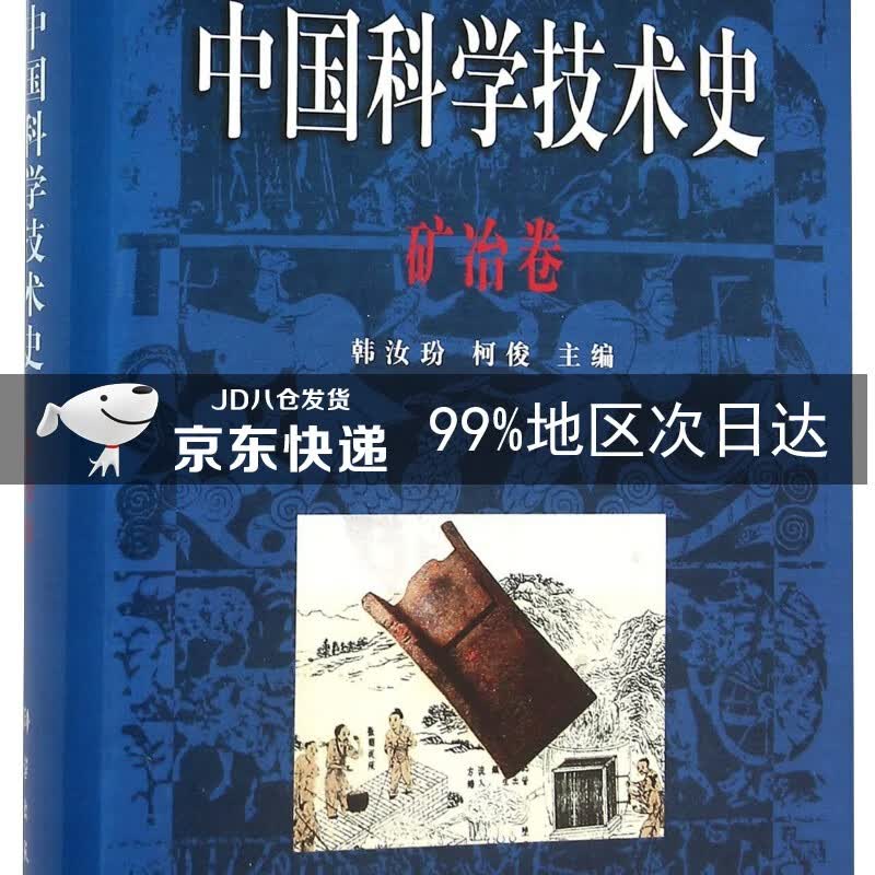 中国科学技术史 矿冶卷