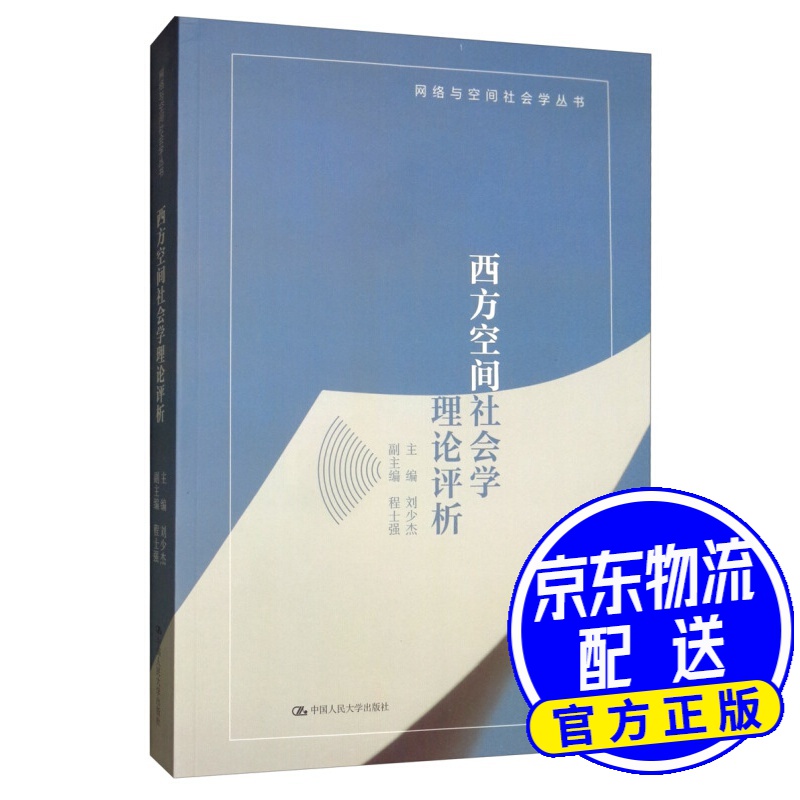 西方空间社会学理论评析/网络与空间社会学丛书