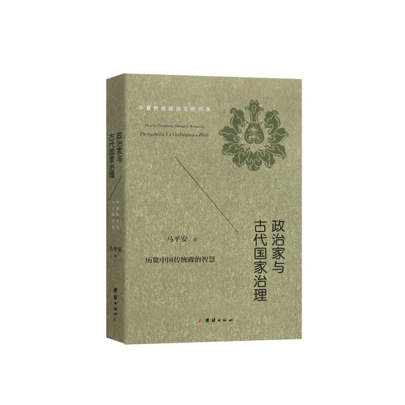 【单本自选】 政治家与古代国家治理