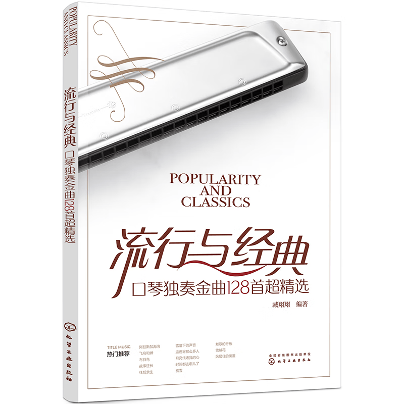 流行与经典:口琴独奏金曲128首超精选