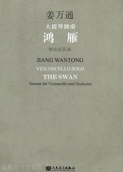 鸿雁:大提琴独奏,姜万通,人民音乐出版社,9787103051269