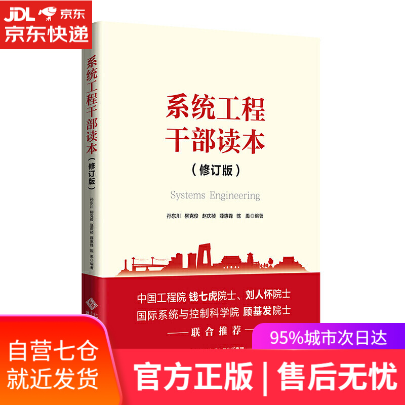 【新华书店】系统工程干部读本