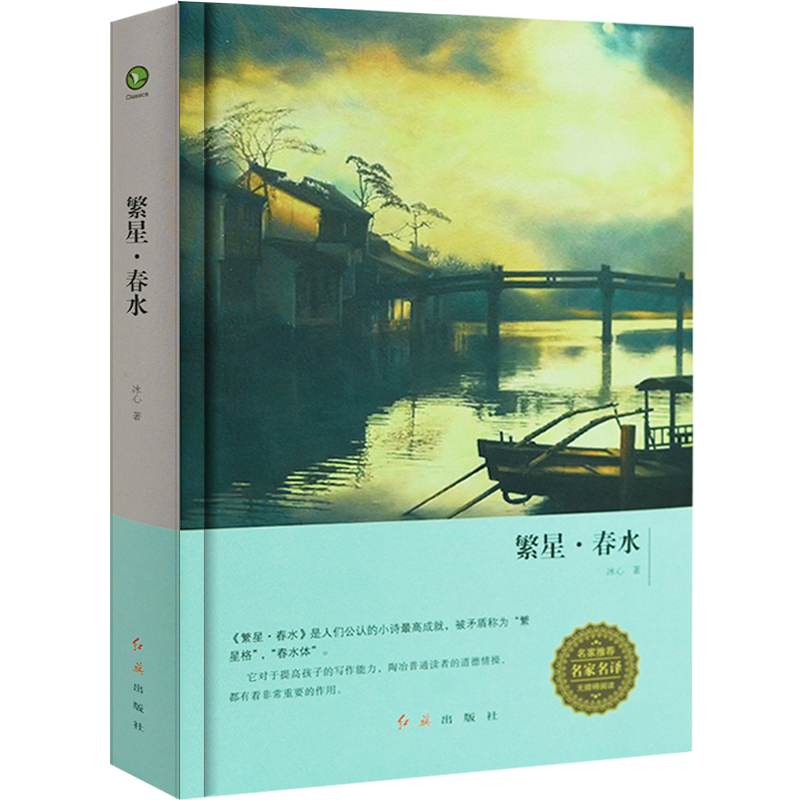 繁星春水正版书籍冰心文学 世界文学名著 青少年初中生小学生课外读物