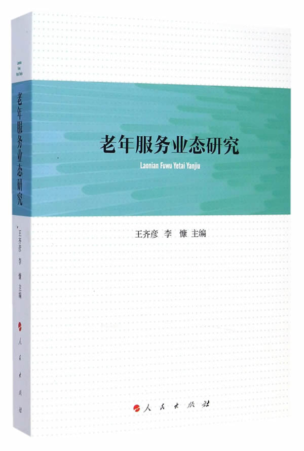 老年服务业态研究【正版图书】