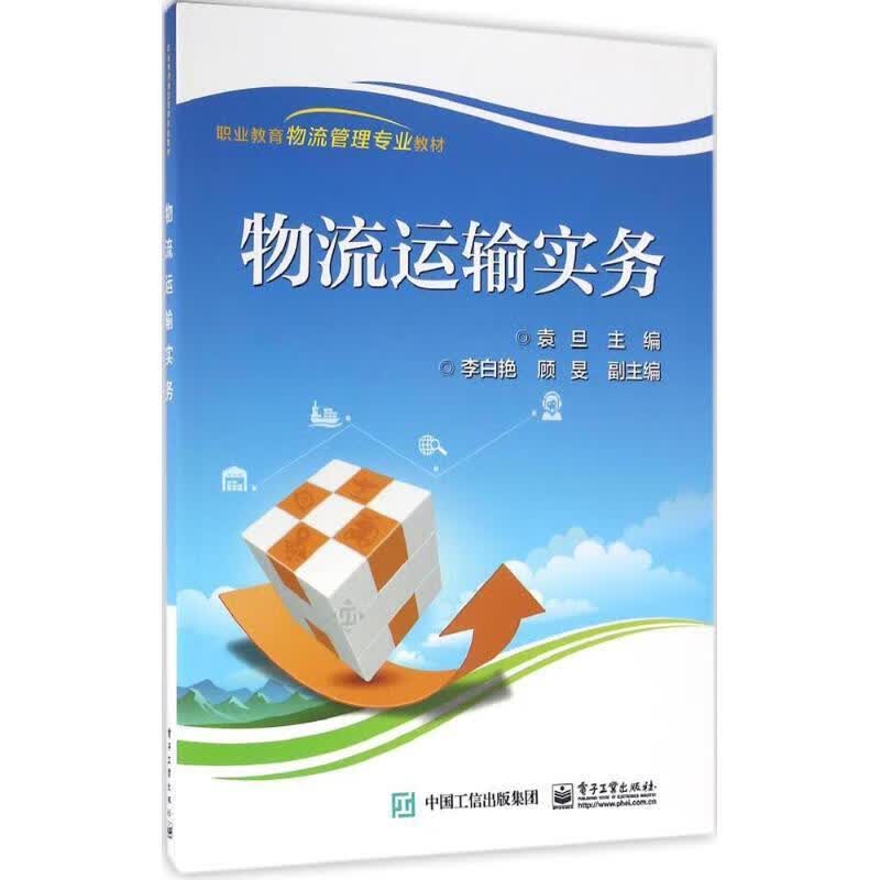 物流运输实务