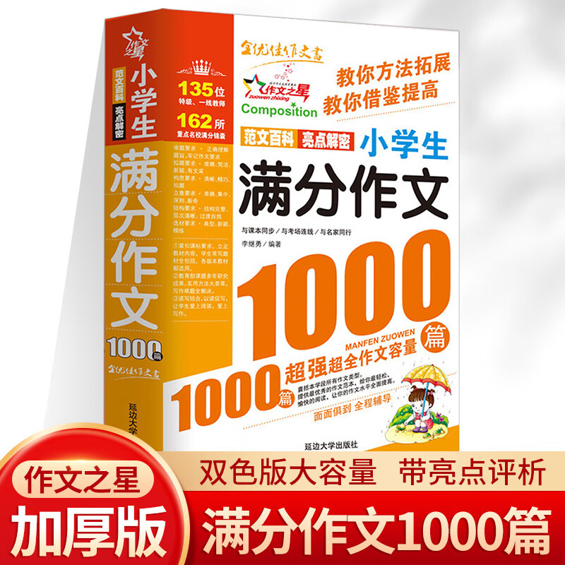 小学生作文 作文书小学大全通用三年级分类满分四至六作文选写作技巧四五六年级3到6人教版辅导书籍精选专项 小学生满分作文1000篇 小学通用