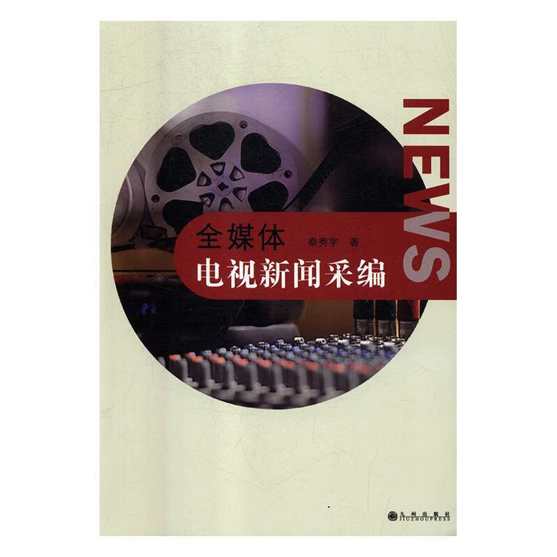 全媒体电视新闻采编 秦秀宇 九州出版社