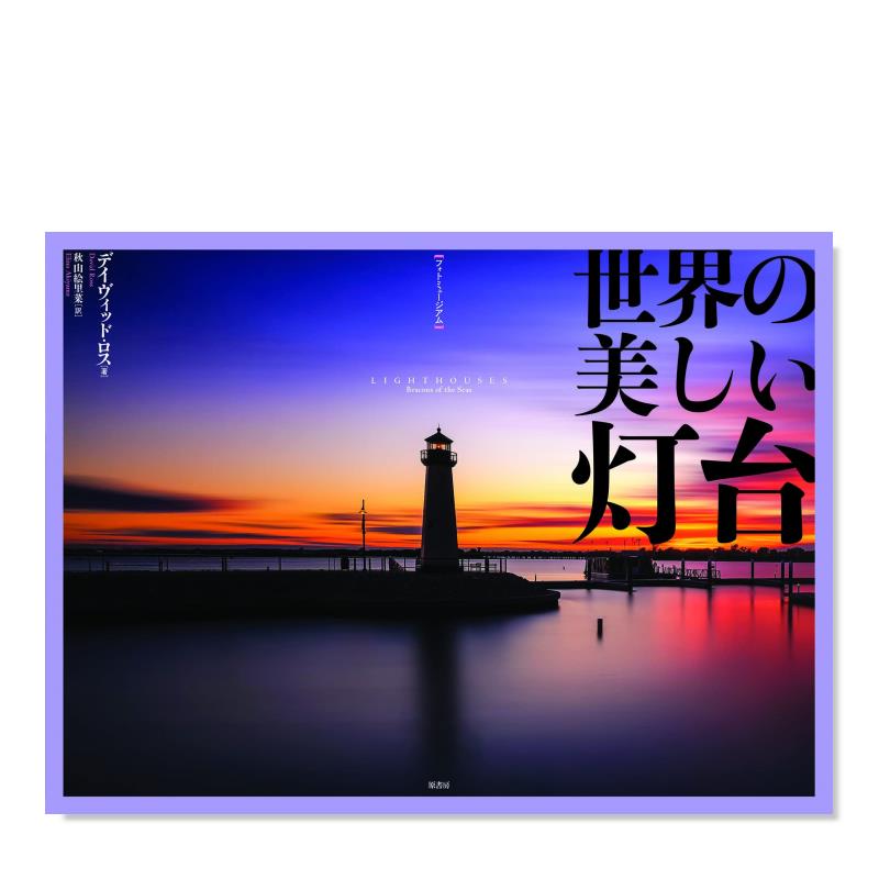 世界の美しい灯台，世界美丽灯塔摄影集原版进口图书书籍